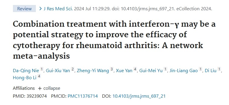 與干擾素-γ聯(lián)合治療可能是提高間充質(zhì)細胞治療類風濕關節(jié)炎療效的潛在策略的網(wǎng)絡薈萃分析
