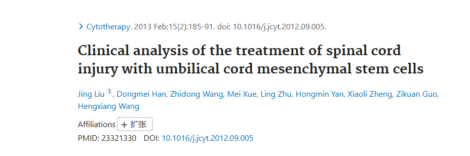 《臍帶間充質(zhì)干細胞治療脊髓損傷的臨床分析》