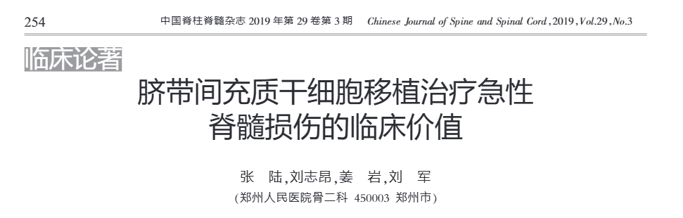 《臍帶間充質(zhì)干細胞移植治療急性脊髓損傷的臨床價值》