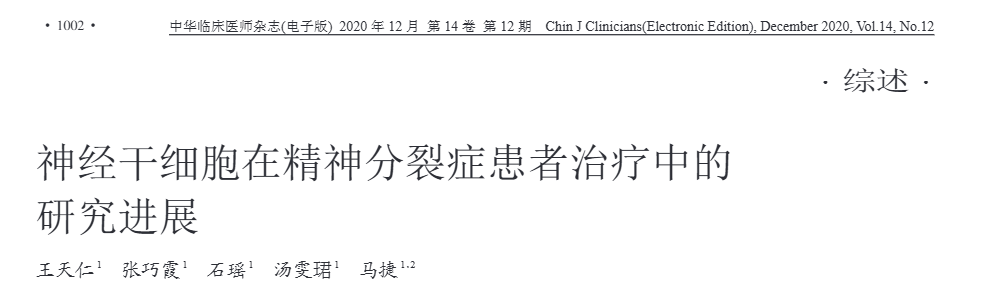 《神經干細胞在精神分裂癥患者治療中的進展》