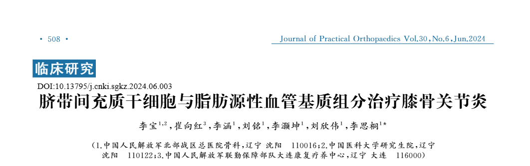 《臍帶間充質干細胞與脂肪源性血管基質組分治療膝骨關節炎》