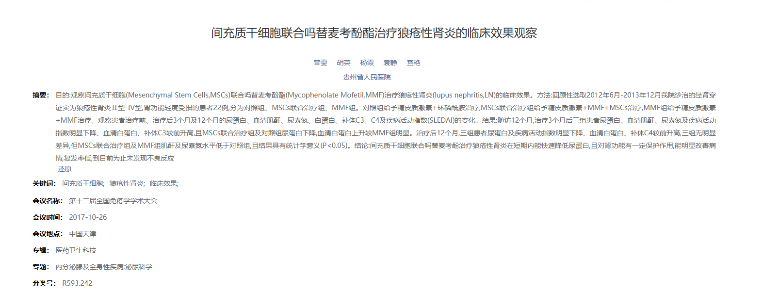 《間充質干細胞聯合嗎替麥考酚酯治療狼瘡性腎炎的臨床效果觀察》 《間充質干細胞聯合嗎替麥考酚酯治療狼瘡性腎炎的臨床效果觀察》