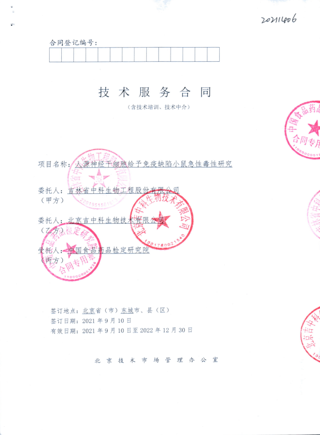 中國食品藥品檢定研究院對中科神經(jīng)干細(xì)胞進(jìn)行急性毒性評價