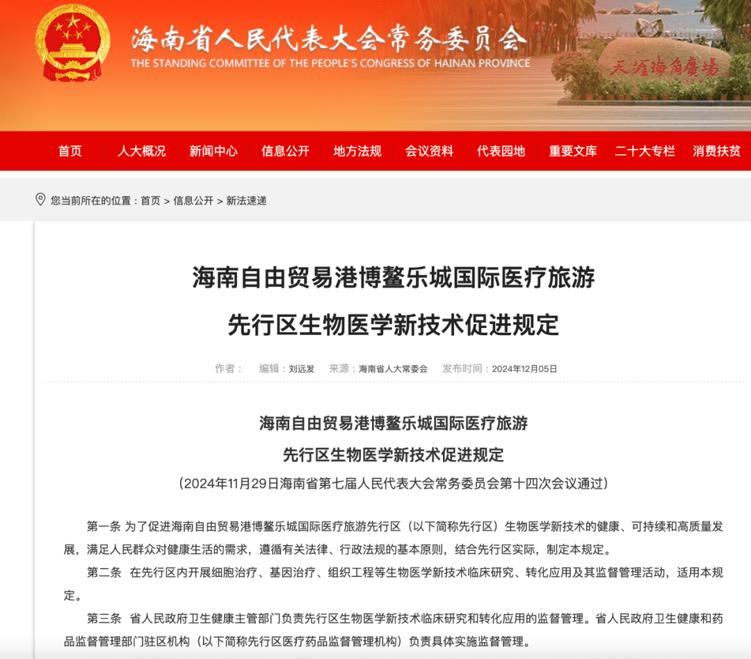 深度解讀新文件 《博鰲樂城生物醫學新技術促進規定》談了些什么？