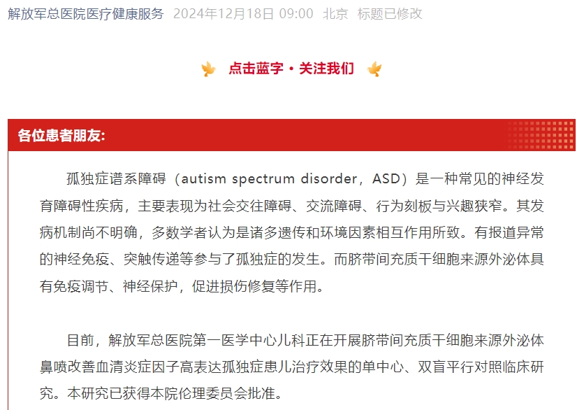 【患者招募】臍帶間充質(zhì)干細(xì)胞來(lái)源外泌體治療孤獨(dú)癥譜系障礙患兒招募