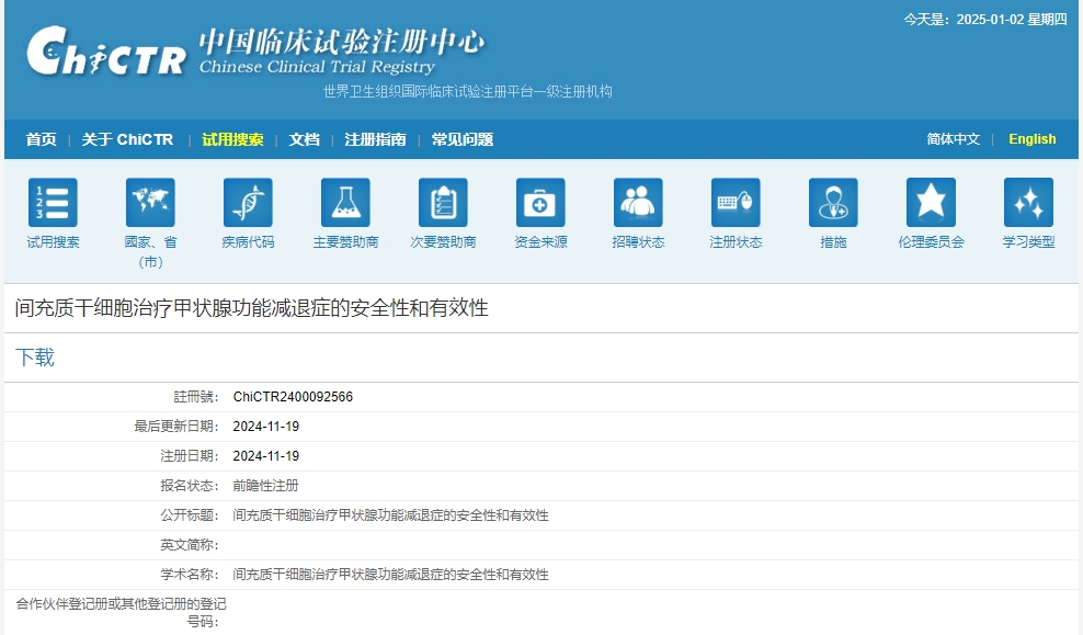 間充質干細胞治療甲狀腺功能減退癥的安全性及有效性研究