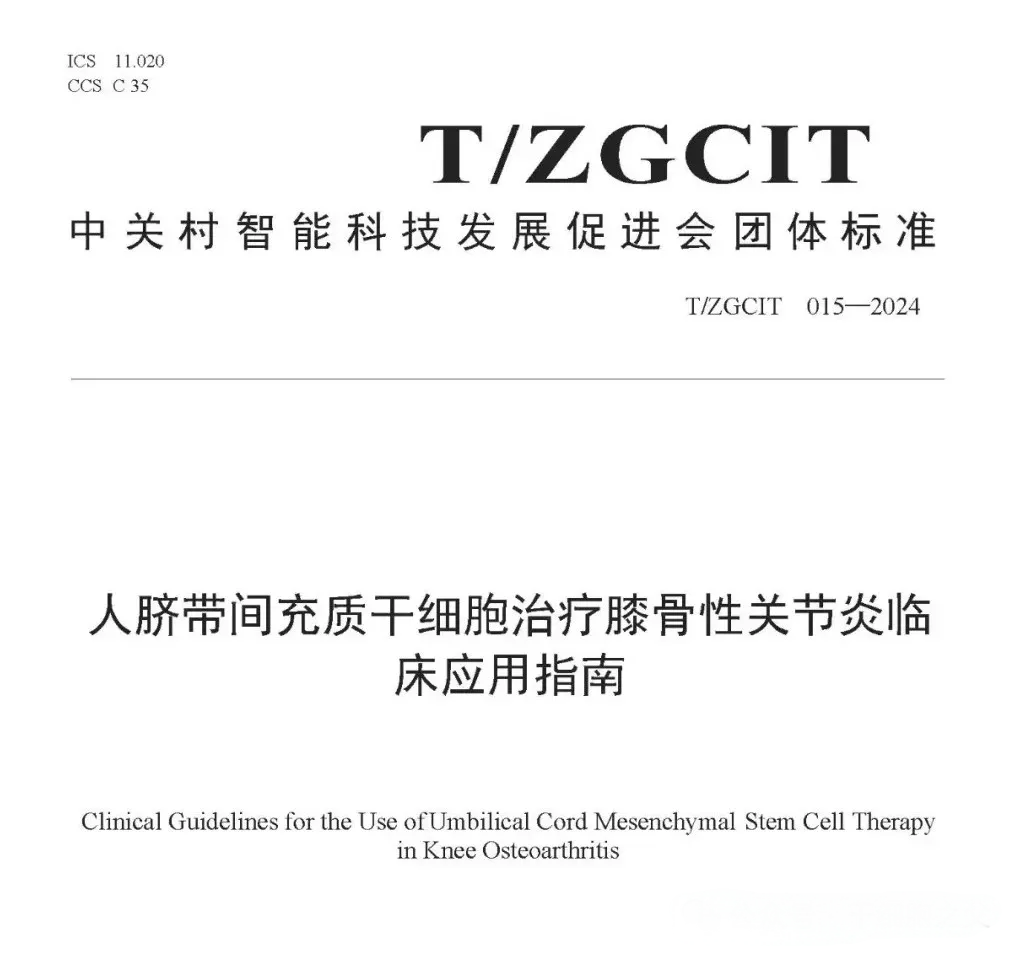 人臍帶間充質(zhì)干細(xì)胞治療膝骨性關(guān)節(jié)炎臨床應(yīng)用指南