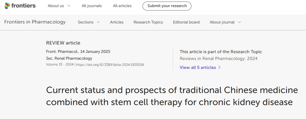 中醫藥聯合干細胞治療慢性腎臟病的現狀與展望 中醫藥聯合干細胞治療慢性腎臟病的現狀與展望