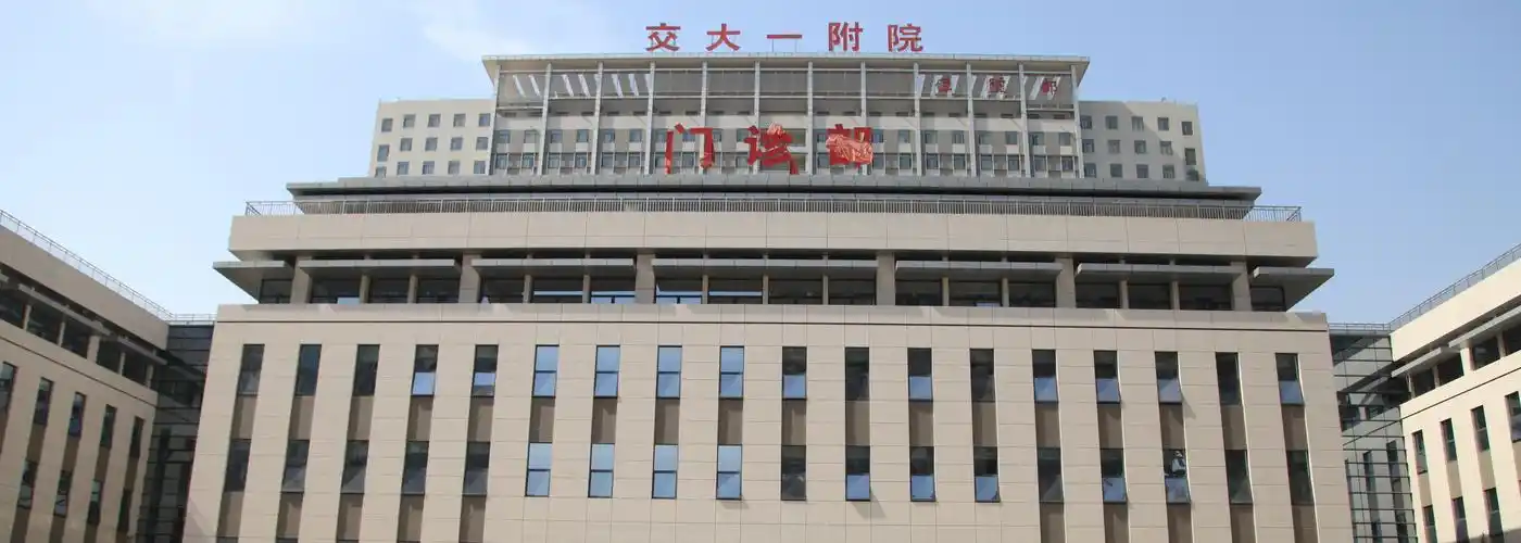 西安交大一附院