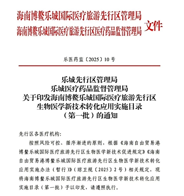 博鰲樂城十四項細胞治療技術獲批技術臨床轉化，費用、療效、選擇全解析！