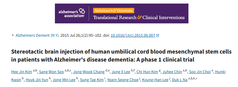 立體定向腦注射人臍帶血間充質干細胞治療阿爾茨海默病癡呆患者：1期臨床試驗