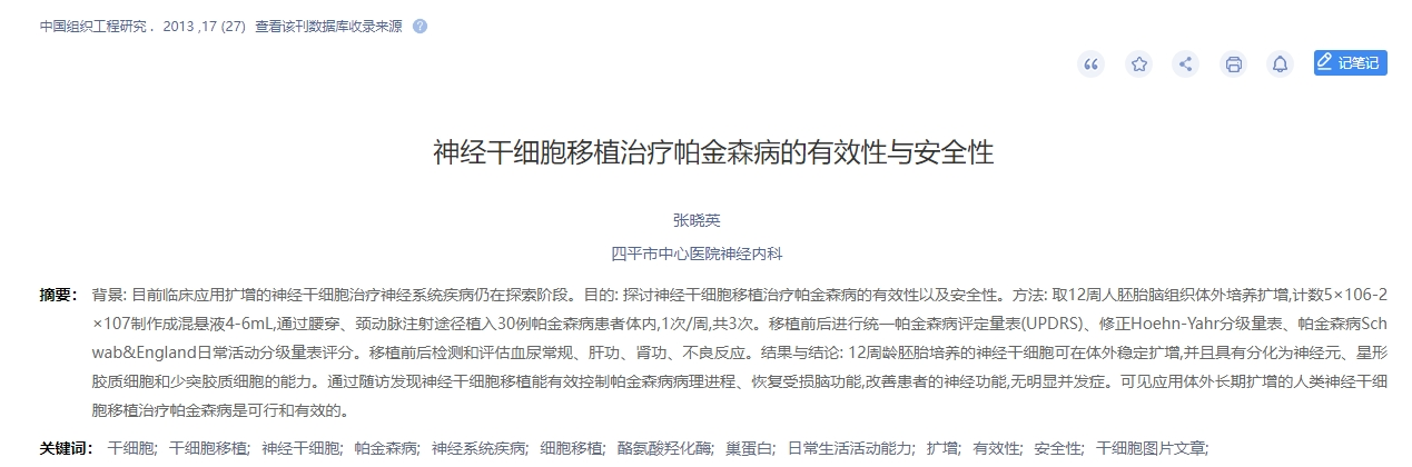 神經干細胞移植治療帕金森病的有效性與安全性