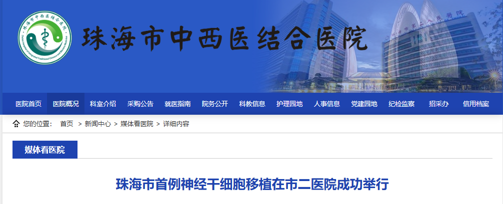 珠海市首例神經干細胞移植在市二醫院成功舉行