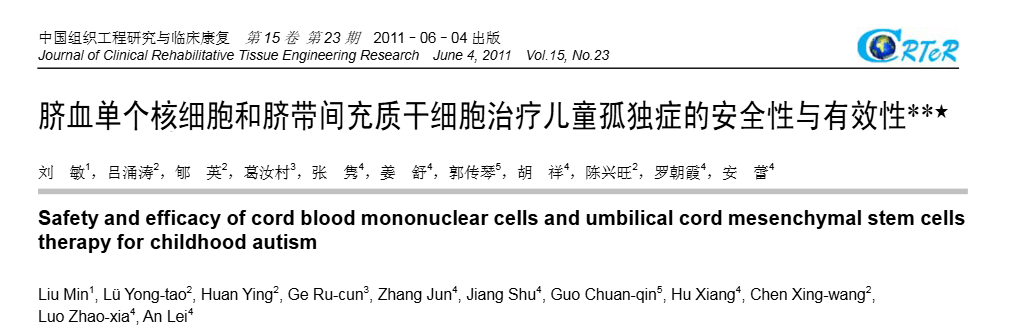 臍血單個核細(xì)胞和臍帶間充質(zhì)干細(xì)胞治療兒童孤獨癥的安全性與有效性