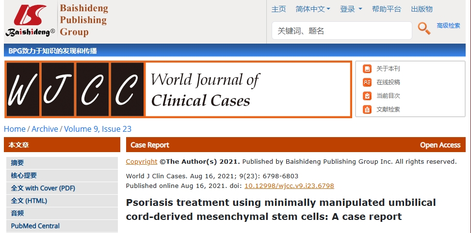 使用微創臍帶間充質干細胞治療牛皮癬：病例報告
