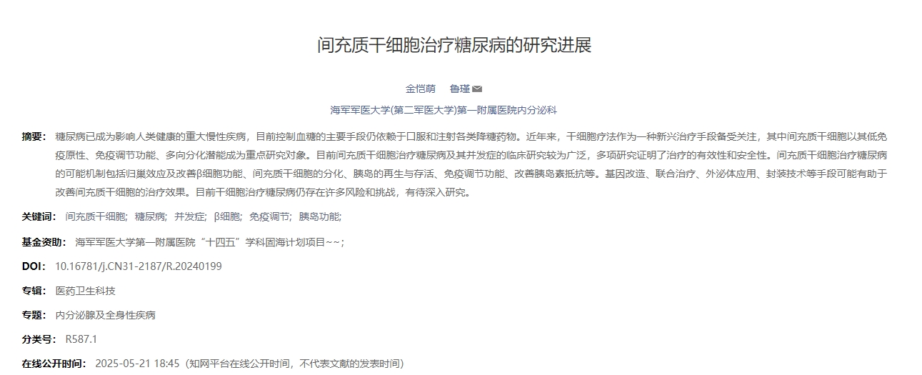 間充質干細胞治療糖尿病的研究進展