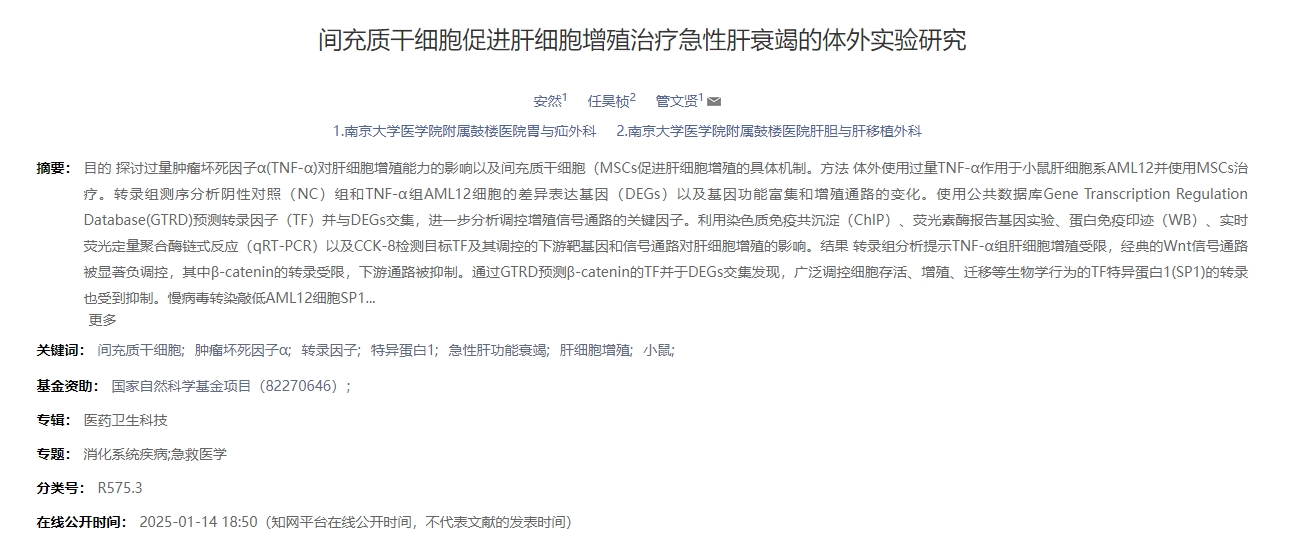 間充質(zhì)干細(xì)胞促進(jìn)肝細(xì)胞增殖治療急性肝衰竭的體外實(shí)驗(yàn)研究