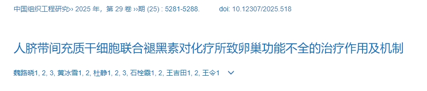 人臍帶間充質干細胞聯合褪黑素對化療所致卵巢功能不全的治療作用及機制