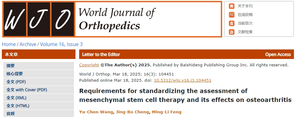 間充質干細胞治療及其對骨關節炎療效的標準化評估要求