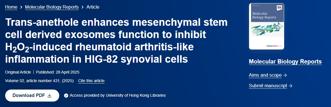 反式茴香腦增強(qiáng)間充質(zhì)干細(xì)胞來(lái)源的外泌體功能，抑制H2O2誘導(dǎo)的HIG?-82滑膜細(xì)胞類風(fēng)濕性關(guān)節(jié)炎樣炎癥