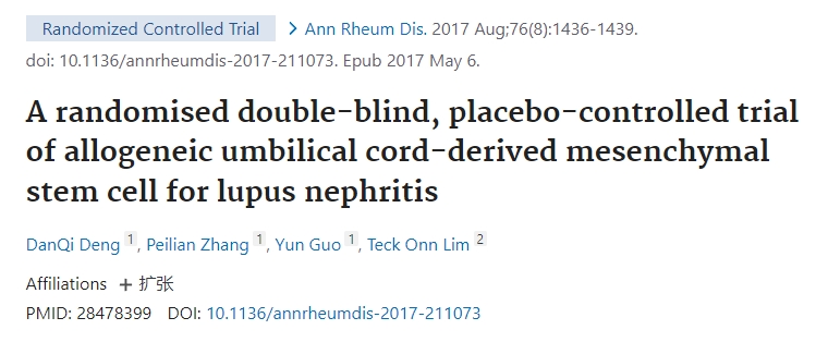 同種異體臍帶間充質干細胞治療狼瘡性腎炎的隨機雙盲、安慰劑對照試驗
