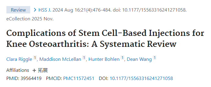 干細胞注射治療膝骨關節炎的并發癥:系統評價 干細胞注射治療膝骨關節炎的并發癥:系統評價