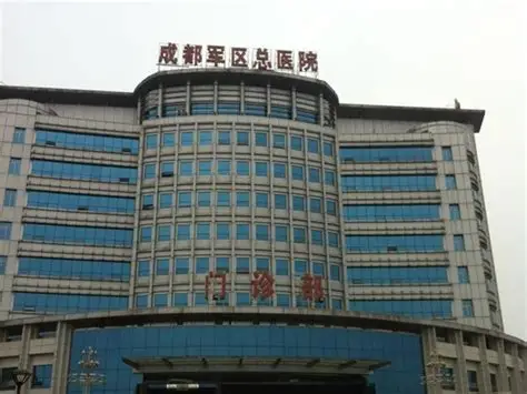 成都軍區總醫院（西部戰區總醫院）