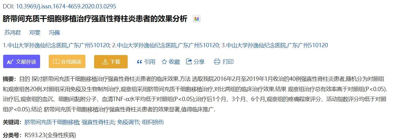 臍帶間充質干細胞移植治療強直性脊柱炎患者的效果分析