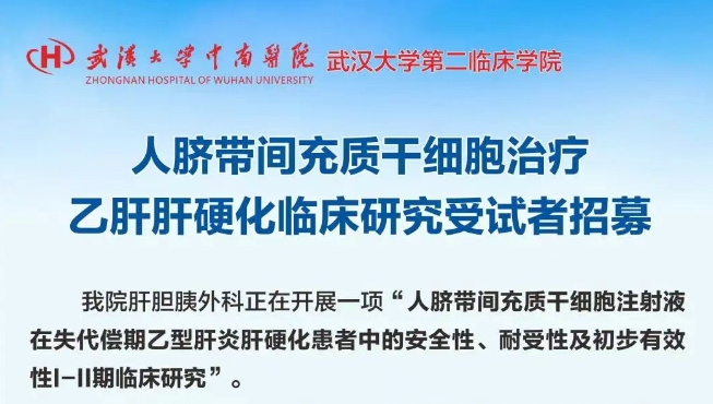 人臍帶間充質(zhì)干細(xì)胞（UC-MSC）注射液治療失代償期乙肝肝硬化