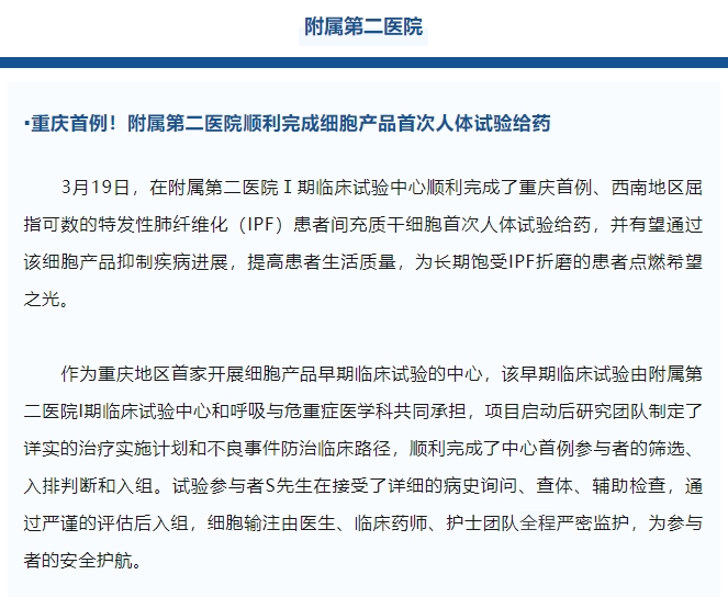 重慶首例！附屬第二醫(yī)院順利完成細胞產(chǎn)品首次人體試驗給藥