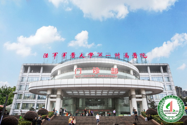 陸軍軍醫(yī)大學(xué)第一附屬醫(yī)院（西南醫(yī)院）