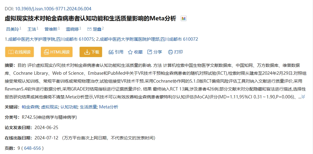 虛擬現實技術對帕金森病患者認知功能和生活質量影響的Meta分析