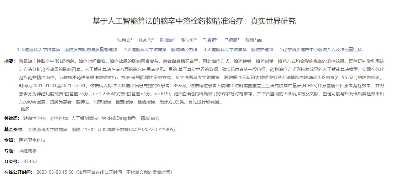 基于人工智能算法的腦卒中溶栓藥物精準(zhǔn)治療:真實(shí)世界研究 基于人工智能算法的腦卒中溶栓藥物精準(zhǔn)治療:真實(shí)世界研究