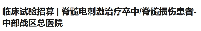 臨床試驗招募|脊髓電刺激治療卒中/脊髓損傷患者,中部戰區總醫院