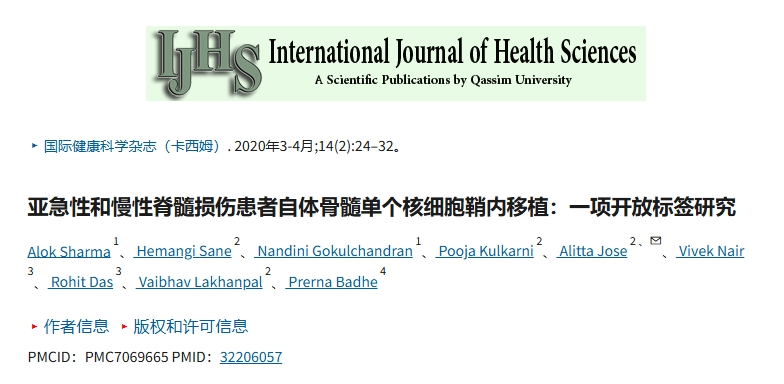 亞急性和慢性脊髓損傷患者鞘內移植自體骨髓單核細胞：一項開放標簽研究。