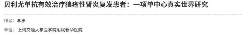 貝利尤單抗有效治療狼瘡性腎炎復(fù)發(fā)患者：一項單中心真實世界研究