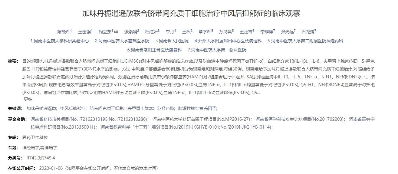 加味丹梔逍遙散聯合臍帶間充質干細胞治療中風后抑郁癥的臨床觀察