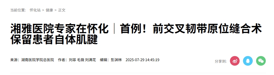 湘雅醫(yī)院專家在懷化│首例！前交叉韌帶原位縫合術(shù)保留患者自體肌腱
