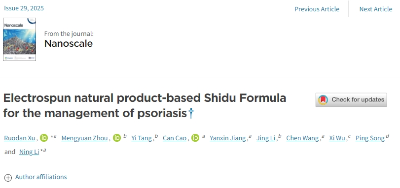 基于電紡天然產物的十毒方治療牛皮癬