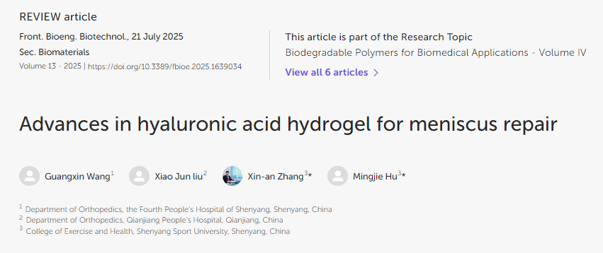 透明質(zhì)酸水凝膠在半月板修復中的應用進展