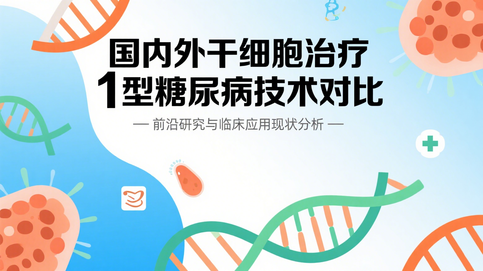 深度調(diào)查：2025國(guó)內(nèi)外干細(xì)胞治療1型糖尿病技術(shù)有差距嗎？究竟是誰(shuí)領(lǐng)先？