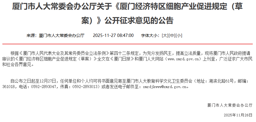 廈門市人大常委會辦公廳關于《廈門經濟特區細胞產業促進規定(草案)》公開征求意見的公告 廈門市人大常委會辦公廳關于《廈門經濟特區細胞產業促進規定(草案)》公開征求意見的公告