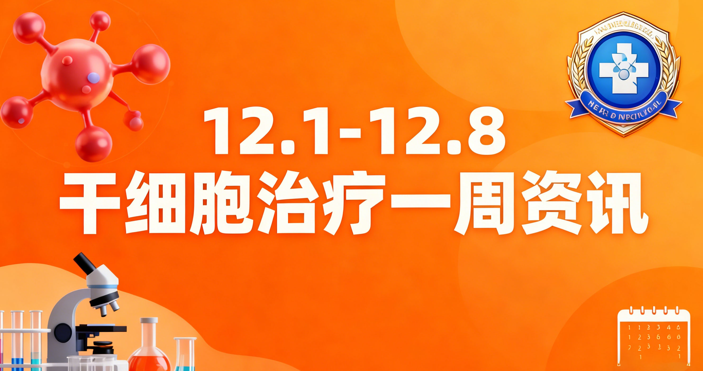 12.1-12.8干細胞治療一周熱點:艾滋病治愈、中風新藥等7大前沿進展速覽 12.1-12.8干細胞治療一周熱點:艾滋病治愈、中風新藥等7大前沿進展速覽