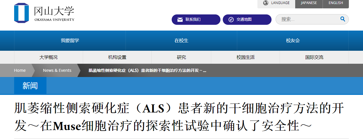 肌萎縮性側索硬化癥（ALS）患者新的干細胞治療方法的開發～在Muse細胞治療的探索性試驗中確認了安全性～