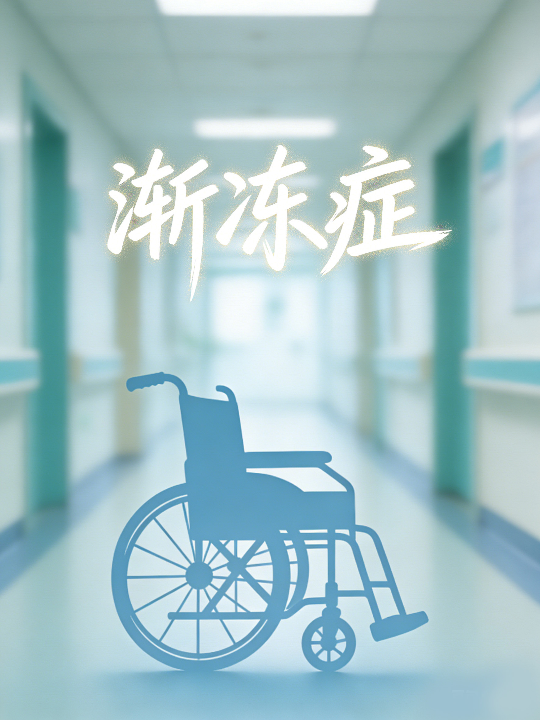 為什么漸凍癥沒有治愈方法?揭開運動神經元死亡的醫學難題 為什么漸凍癥沒有治愈方法?揭開運動神經元死亡的醫學難題