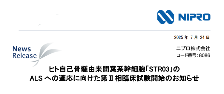 日本（傳統(tǒng)細胞路徑）：STR03開展II期對照研究