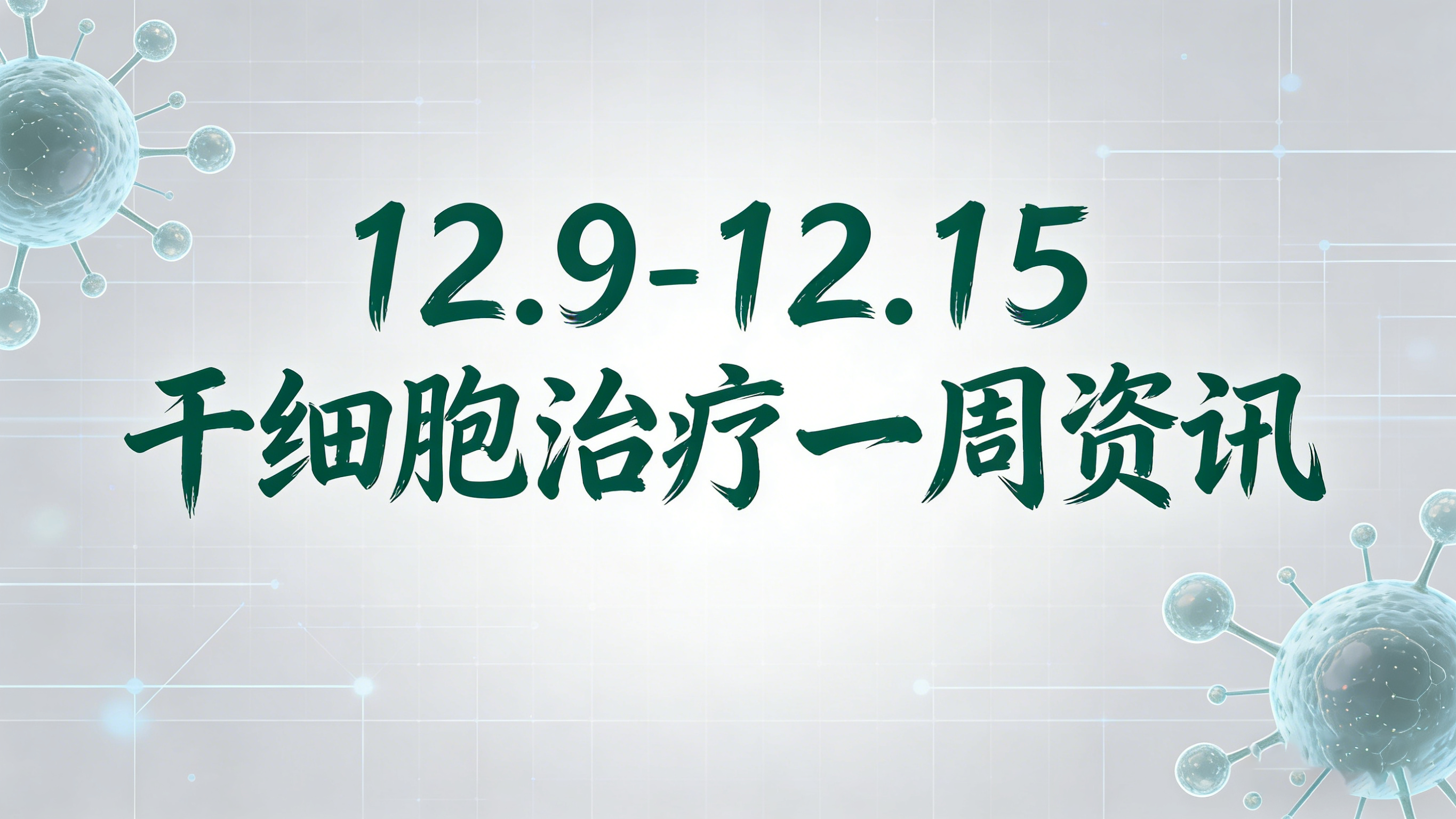 12.9-12.15干細(xì)胞治療周報(bào):臨床突破、FDA批準(zhǔn)、國產(chǎn)CAR?T上市等5大熱點(diǎn)速覽 12.9-12.15干細(xì)胞治療周報(bào):臨床突破、FDA批準(zhǔn)、國產(chǎn)CAR?T上市等5大熱點(diǎn)速覽