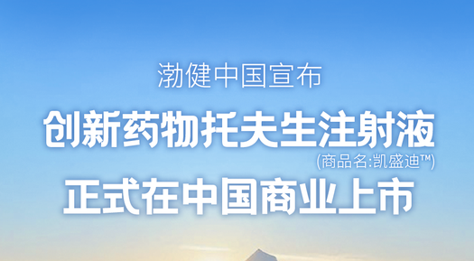 創(chuàng)新藥物托夫生注射液(Tofersen)正式在中國上市 創(chuàng)新藥物托夫生注射液(Tofersen)正式在中國上市