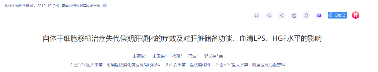 自體干細(xì)胞移植治療失代償期肝硬化的療效及對肝臟儲備功能、血清LPS、HGF水平的影響 自體干細(xì)胞移植治療失代償期肝硬化的療效及對肝臟儲備功能、血清LPS、HGF水平的影響