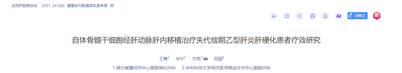 自體骨髓干細(xì)胞經(jīng)肝動脈肝內(nèi)移植治療失代償期乙型肝炎肝硬化患者療效研究 自體骨髓干細(xì)胞經(jīng)肝動脈肝內(nèi)移植治療失代償期乙型肝炎肝硬化患者療效研究